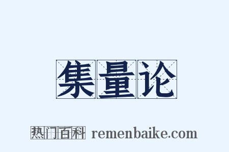 集量论是什么意思的图片